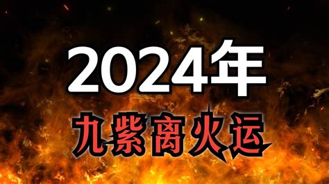 与火相关的行业|2024年九紫离火运发展的行业：属火的行业有哪些？